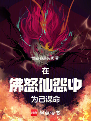 在佛怒仙怨中，為己謀命