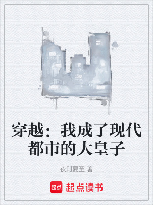 穿越：我成了現代都市的大皇子