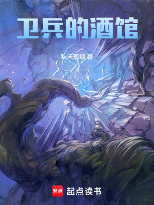 衛兵的酒館