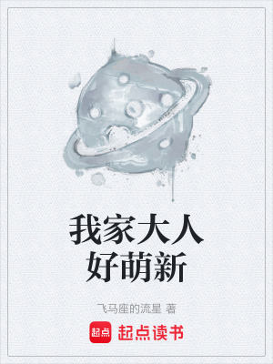 我家大人好萌新