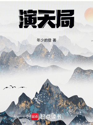 演天局