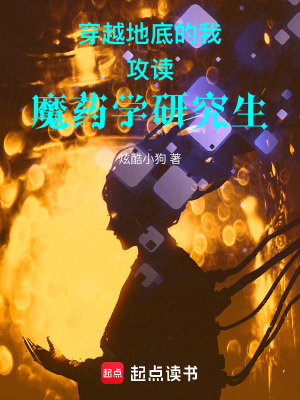 穿越地底的我攻讀魔藥學研究生