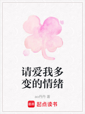 請愛我多變的情緒