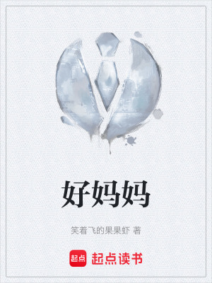 好媽媽