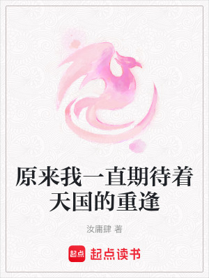 原來我一直期待著天國的重逢
