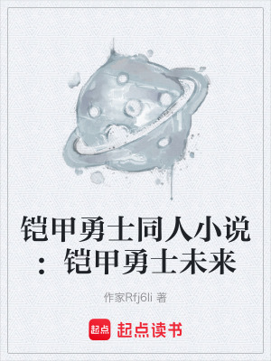 鎧甲勇士同人小說：鎧甲勇士未來