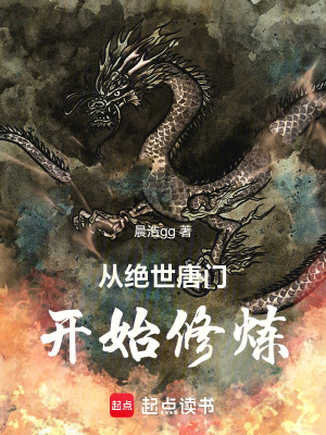 從絕世唐門開始修煉