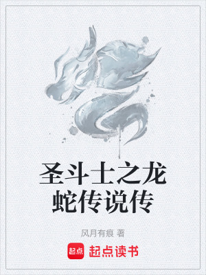 聖鬥士之龍蛇傳說傳