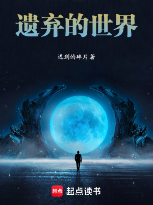 遺棄的世界