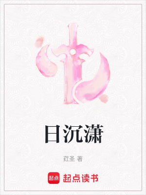 日沉瀟