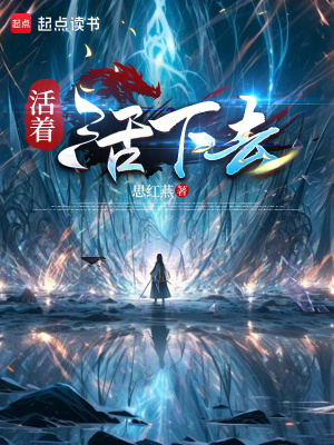 活著，活下去