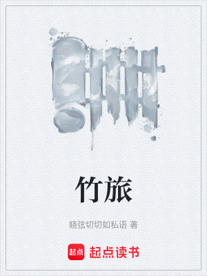 竹旅