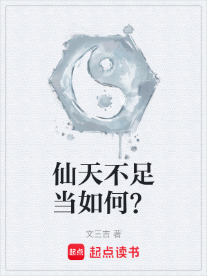 仙天不足當如何？