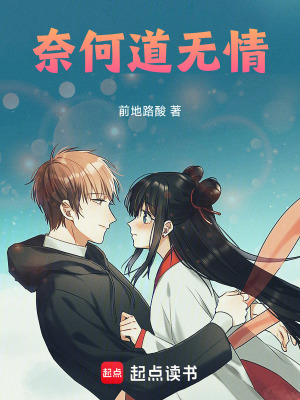 奈何道無情