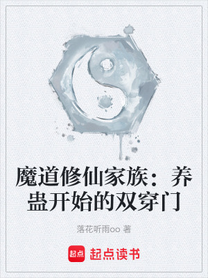 魔道修仙家族：養蠱開始的雙穿門