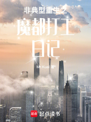 非典型重生之魔都打工日記