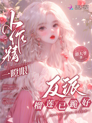 小作精一瞪眼，反派榴蓮已跪好