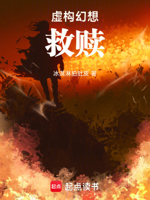 虛構幻想：救贖