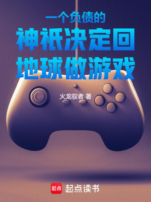 一個負債的神祇決定回地球做遊戲