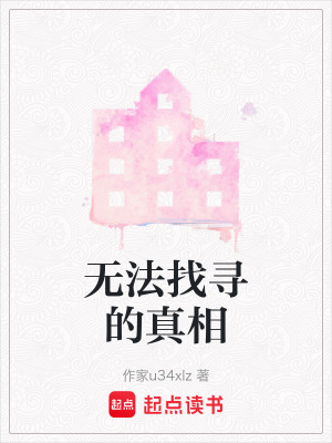 無法找尋的真相