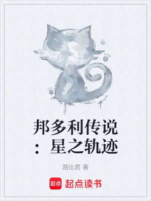 邦多利傳說：星之軌跡