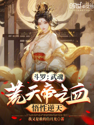 鬥羅：武魂荒天帝之血，悟性逆天