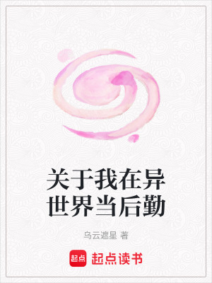 關於我在異世界當後勤