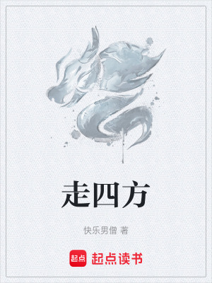 走四方