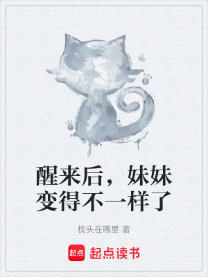 醒來後，妹妹變得不一樣了