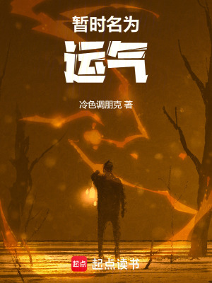 暫時名為運氣