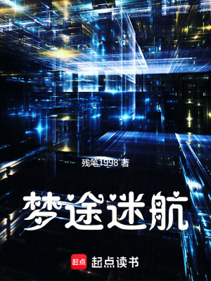 夢途迷航