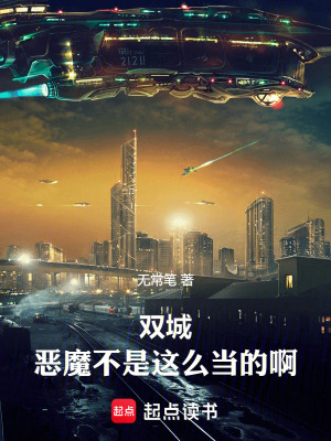 雙城，惡魔不是這麽當的啊