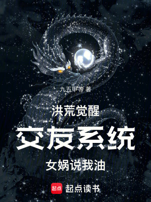 洪荒：覺醒交友係統女媧說我油