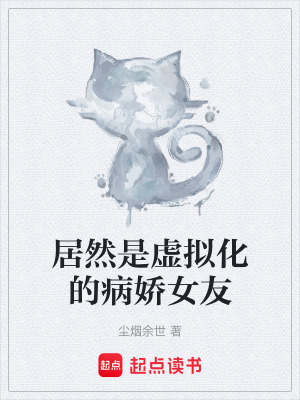居然是虛擬化的病嬌女友
