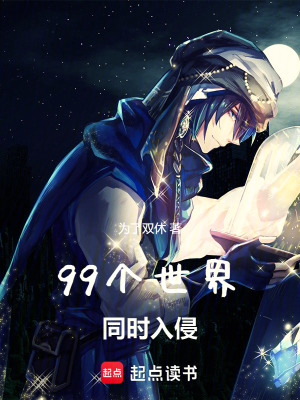 99個世界同時入侵