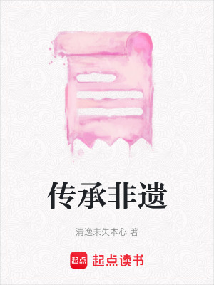 傳承非遺