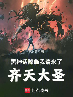 黑神話降臨，我請來了齊天大聖
