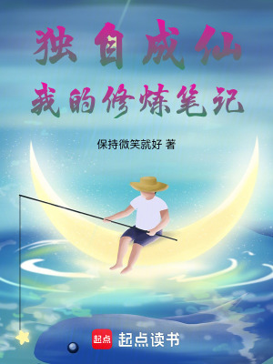 獨自成仙，我的修煉筆記
