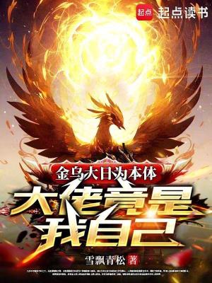 金烏大日為本體，大佬竟是我自己