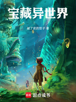 寶藏異世界