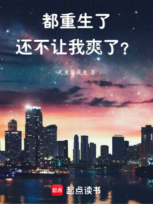 都重生了還不讓我爽了？