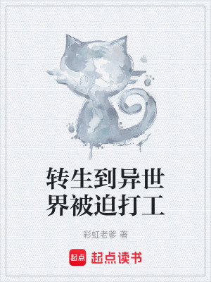 轉生到異世界被迫打工