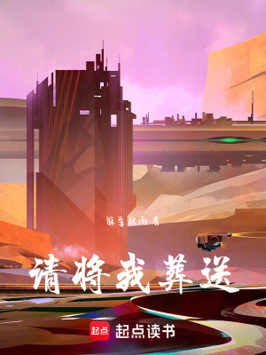 請將我葬送