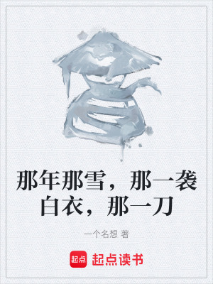 那年那雪，那一襲白衣，那一刀