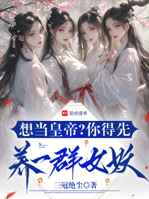 想當皇帝？你得先養一群女妖