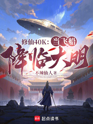 修仙：當飛船降臨大明