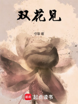 雙花見