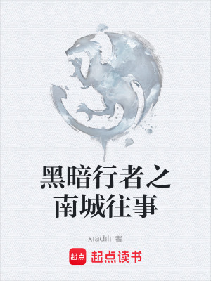 黑暗行者之南城往事