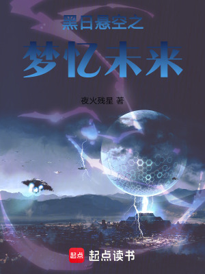 黑日懸空之夢憶未來