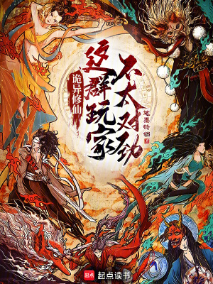 詭異修仙：這群玩家不太對勁